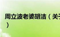 周立波老婆胡洁（关于周立波老婆胡洁的介绍）