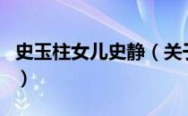 史玉柱女儿史静（关于史玉柱女儿史静的介绍）