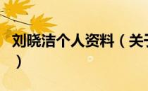 刘晓洁个人资料（关于刘晓洁个人资料的介绍）