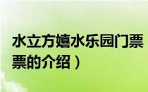水立方嬉水乐园门票（关于水立方嬉水乐园门票的介绍）