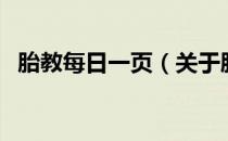 胎教每日一页（关于胎教每日一页的介绍）