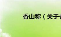 香山称（关于香山称的介绍）