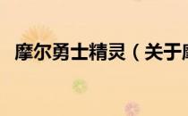 摩尔勇士精灵（关于摩尔勇士精灵的介绍）