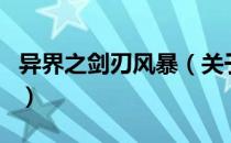 异界之剑刃风暴（关于异界之剑刃风暴的介绍）
