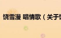 饶雪漫 唱情歌（关于饶雪漫 唱情歌的介绍）
