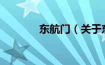 东航门（关于东航门的介绍）