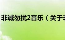 非诚勿扰2音乐（关于非诚勿扰2音乐的介绍）