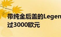 带纯金后盖的LegendiPhone11Pro售价超过3000欧元