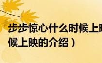 步步惊心什么时候上映（关于步步惊心什么时候上映的介绍）