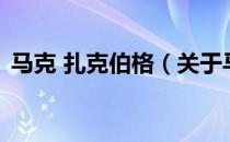马克 扎克伯格（关于马克 扎克伯格的介绍）