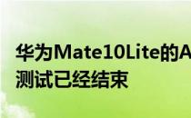 华为Mate10Lite的Android8.0Oreo的beta测试已经结束