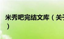 米秀吧完结文库（关于米秀吧完结文库的介绍）