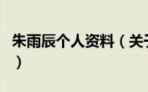 朱雨辰个人资料（关于朱雨辰个人资料的介绍）