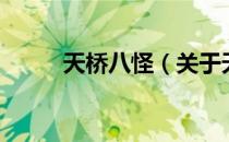 天桥八怪（关于天桥八怪的介绍）