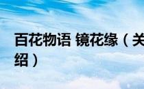百花物语 镜花缘（关于百花物语 镜花缘的介绍）