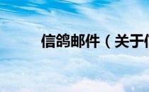 信鸽邮件（关于信鸽邮件的介绍）