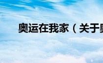 奥运在我家（关于奥运在我家的介绍）