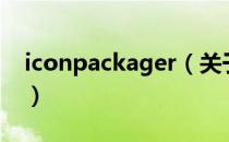 iconpackager（关于iconpackager的介绍）
