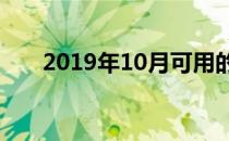 2019年10月可用的最佳Verizon手机