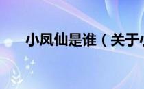小凤仙是谁（关于小凤仙是谁的介绍）