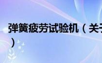 弹簧疲劳试验机（关于弹簧疲劳试验机的介绍）