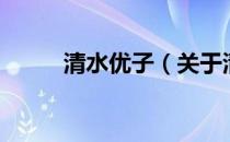 清水优子（关于清水优子的介绍）