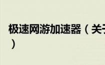 极速网游加速器（关于极速网游加速器的介绍）