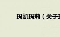 玛凯玛莉（关于玛凯玛莉的介绍）