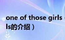 one of those girls（关于one of those girls的介绍）
