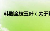 韩剧金枝玉叶（关于韩剧金枝玉叶的介绍）