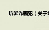坑爹诈骗犯（关于坑爹诈骗犯的介绍）