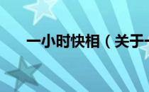 一小时快相（关于一小时快相的介绍）