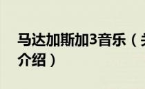 马达加斯加3音乐（关于马达加斯加3音乐的介绍）