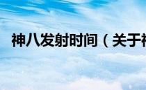 神八发射时间（关于神八发射时间的介绍）