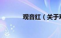 观音红（关于观音红的介绍）