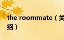 the roommate（关于the roommate的介绍）