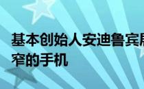 基本创始人安迪鲁宾展示了即将上市的又高又窄的手机