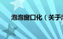泡泡窗口化（关于泡泡窗口化的介绍）