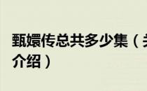 甄嬛传总共多少集（关于甄嬛传总共多少集的介绍）