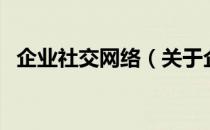 企业社交网络（关于企业社交网络的介绍）