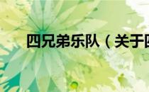 四兄弟乐队（关于四兄弟乐队的介绍）
