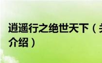 逍遥行之绝世天下（关于逍遥行之绝世天下的介绍）