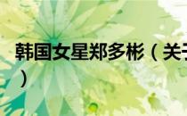 韩国女星郑多彬（关于韩国女星郑多彬的介绍）