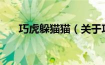 巧虎躲猫猫（关于巧虎躲猫猫的介绍）