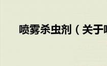 喷雾杀虫剂（关于喷雾杀虫剂的介绍）
