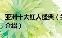 亚洲十大红人盛典（关于亚洲十大红人盛典的介绍）
