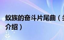 蚁族的奋斗片尾曲（关于蚁族的奋斗片尾曲的介绍）
