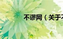 不谬网（关于不谬网的介绍）