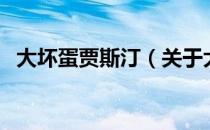 大坏蛋贾斯汀（关于大坏蛋贾斯汀的介绍）