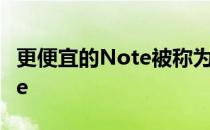 更便宜的Note被称为三星GalaxyNote10Lite